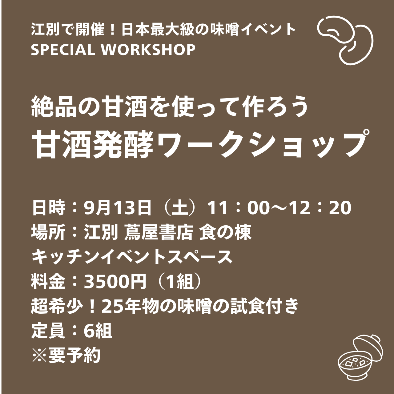 【9/13土 15:00-16:00】甘酒発酵ワークショップ＠北海道江別 蔦屋書店