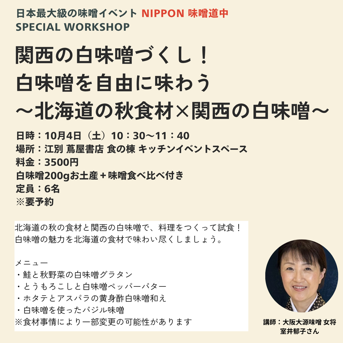 【10/4日 10:30-11:40】関西の白味噌づくし！北海道の秋食材とマリアージュ＠江別 蔦屋書店