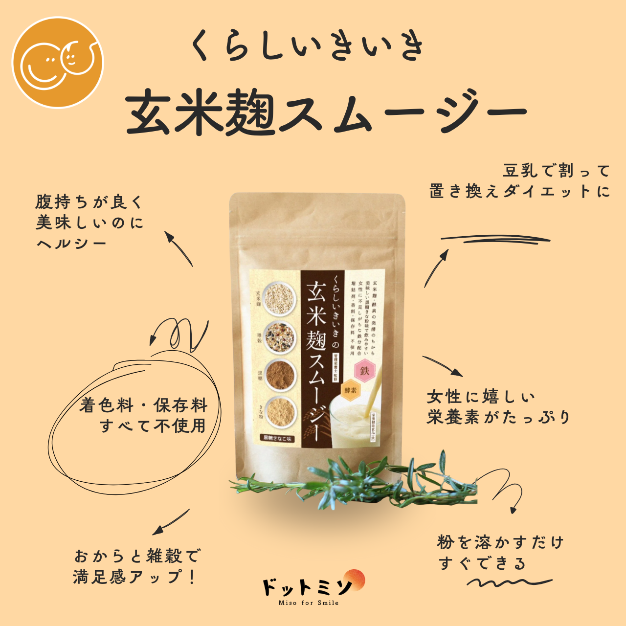 身体とココロに優しい”玄米麹スムージー”