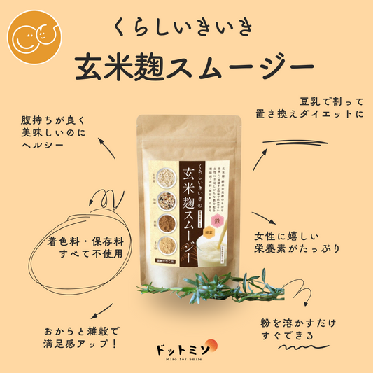身体とココロに優しい”玄米麹スムージー”