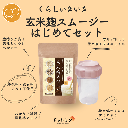 初めての方向け！玄米麹スムージーはじめてセット