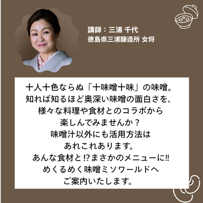 【9/13土 11:00-12:00】味噌蔵の女将が教える驚きの味噌マリアージュ体験＠北海道江別 蔦屋書店