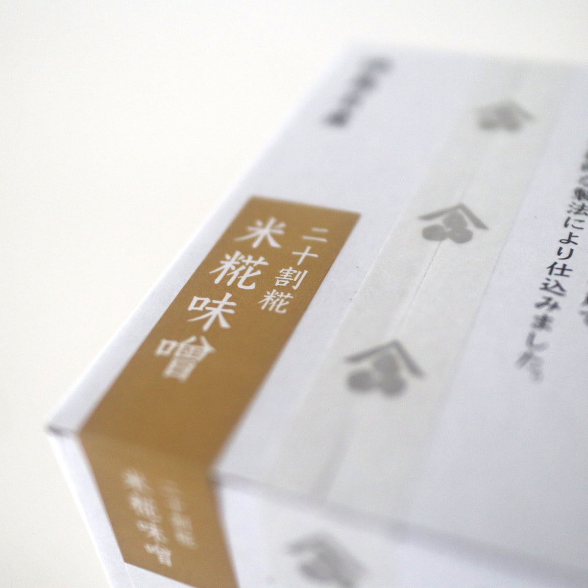 三浦醸造所 二十割米糀味噌 150g ラベル部分の寄りカット